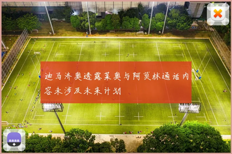 迪马济奥透露莱奥与阿莫林通话内容未涉及未来计划