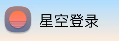 星空登录 Logo